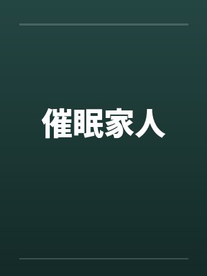 催眠家人改造小说合集封面