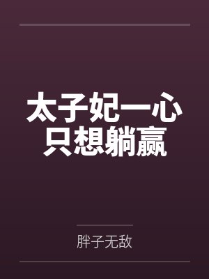 太子妃一心只想躺赢封面