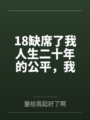 18缺席了我人生二十年的公平，我不要了封面