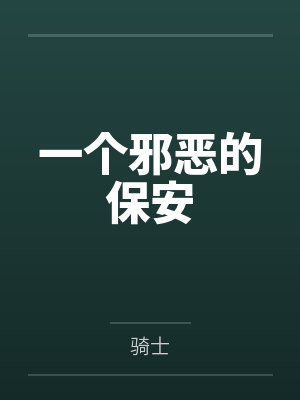 一个邪恶的保安封面