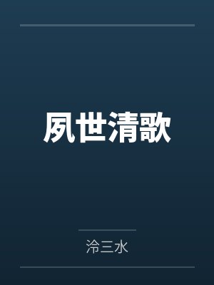 夙世清歌封面