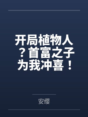开局植物人?首富之子为我冲喜!封面