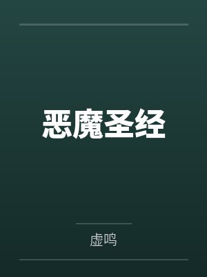恶魔圣经by虚鸣笔趣阁无弹窗封面