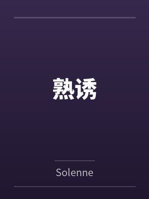 顾昀是哪本小说里的人物封面
