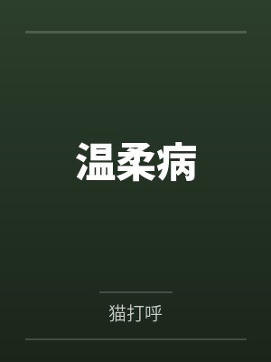 温柔病笔趣阁无弹窗封面