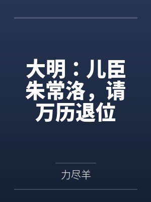 大明：儿臣朱常洛，请万历退位封面