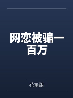 网恋被骗一百万封面