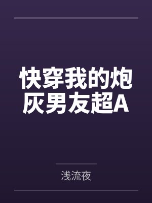快穿我的炮灰男友超A封面
