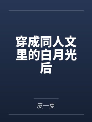 穿成白月光全文免费阅读封面