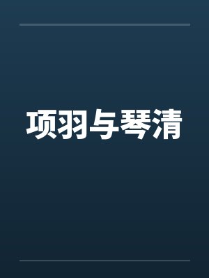 项羽与琴清纪嫣然小说封面