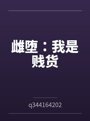 雌堕：我是贱货封面