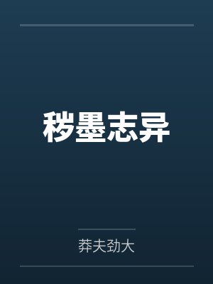 秽墨志异封面