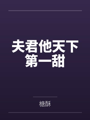 夫君他天下第一甜by榶酥封面