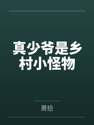 真少爷是乡村小怪物笔趣阁无弹窗封面