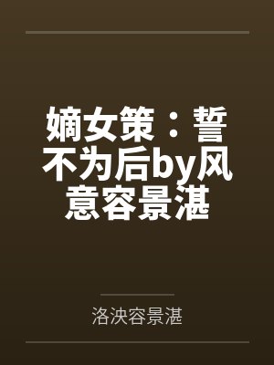 嫡女策：誓不为后by风意容景湛封面