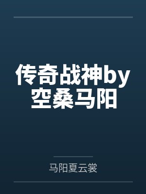 传奇战神by空桑马阳封面