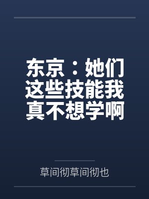 东京：她们这些技能我真不想学啊封面