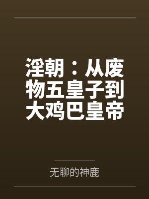 淫朝：从废物五皇子到大鸡巴皇帝的征途封面