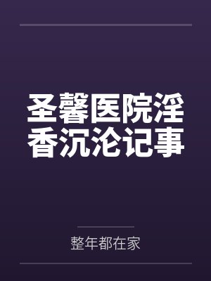 圣馨医院淫香沉沦记事封面