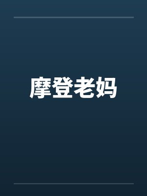 摩登老妈封面