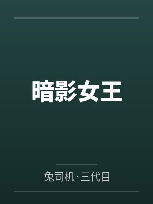 暗影女王封面