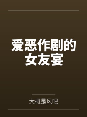 爱恶作剧的女友宴封面