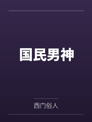 国民男神封面