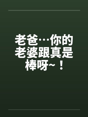 你老爸啥意思封面