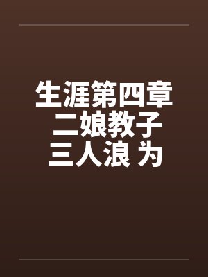 二娘教子小说全文阅读封面