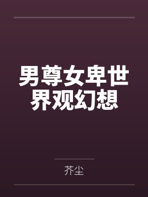 男尊女卑世界观幻想封面