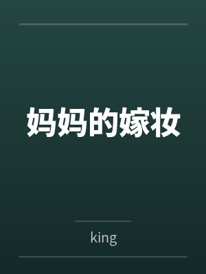 妈妈的嫁妆封面
