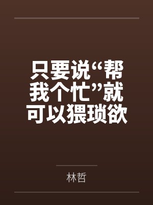 只要说“帮我个忙”就可以猥琐欲为？封面