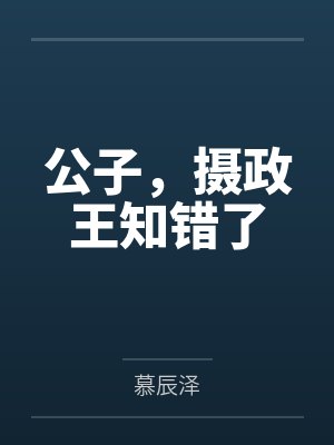 帝牧谦南宫寰宇公子，摄政王知错了封面