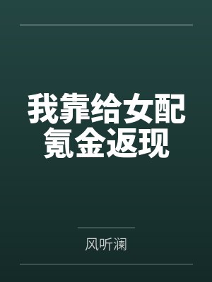 我靠给女配氪金返现免费封面