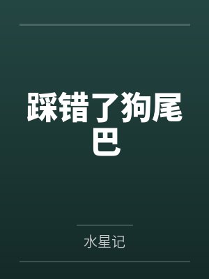 踩错了狗尾巴封面
