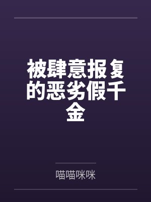 被肆意报复的恶劣假千金封面