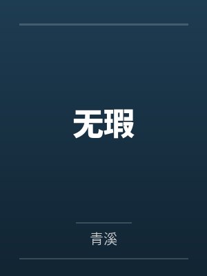 无瑕封面