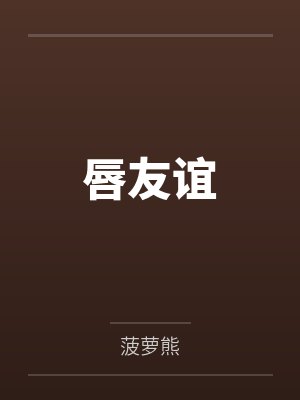 唇友谊封面