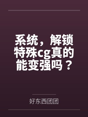 系统，解锁特殊cg真的能变强吗？封面
