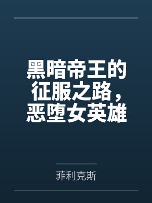 黑暗帝王的征服之路，恶堕女英雄们令她们背叛信仰吧！封面