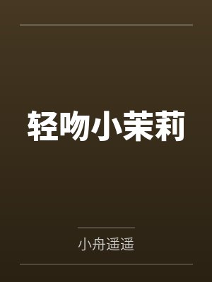 轻吻小茉莉