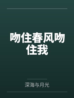 吻住春风吻住我笔趣阁无弹窗封面