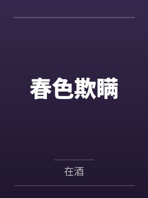 春色欺瞒