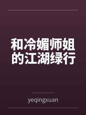 和冷媚师姐的江湖绿行封面