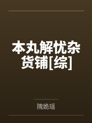 本丸解忧杂货铺[综]封面