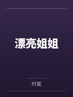 漂亮姐姐封面