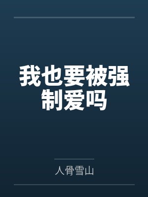 我也要被强制爱吗封面