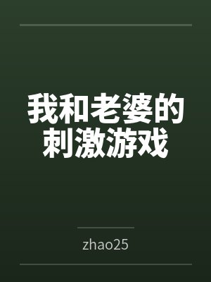 我和老婆的刺激游戏封面