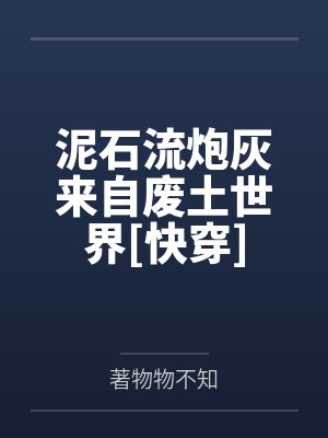 泥石流炮灰来自废土世界[快穿]笔趣阁无弹窗封面
