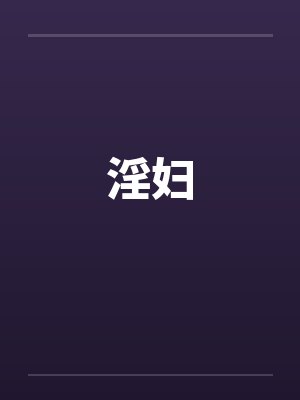 殷夫人封面